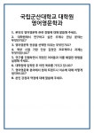[면접 합격자료] 국립군산대학교 대학원 영어영문학과 면접 질문 및 답변 합격 예문 기출 문항 최종 준비 자료