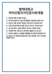 [면접 합격자료] 평택대학교 피어선칼리지인문사회계열 면접 질문 및 답변 합격 예문 기출 문항 최종 준비 자료