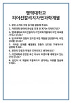 [면접 합격자료] 평택대학교 피어선칼리지자연과학계열 면접 질문 및 답변 합격 예문 기출 문항 최종 준비 자료