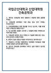 [면접 합격자료] 국립군산대학교 산업대학원 건축공학과 면접 질문 및 답변 합격 예문 기출 문항 최종 준비 자료