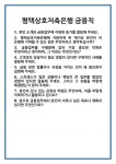 [면접 합격자료] 평택상호저축은행 금융직 면접 질문 및 답변 합격 예문 기출 문항 최종 준비 자료