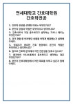 [면접 합격자료] 연세대학교 간호대학원 간호학전공 면접 질문 및 답변 합격 예문 기출 문항 최종 준비 자료