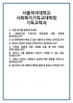 [면접 합격자료] 서울여자대학교 사회복지기독교대학원 기독교학과 면접 질문 및 답변 합격 예문 기출 문항 최종 준비 자료