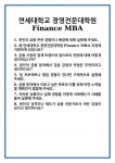 [면접 합격자료] 연세대학교 경영전문대학원 Finance MBA 면접 질문 및 답변 합격 예문 기출 문항 최종 준비 자료