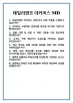 [면접 합격자료] 데일리앤코 이커머스 MD 면접 질문 및 답변 합격 예문 기출 문항 최종 준비 자료