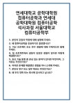 [면접 합격자료] 연세대학교 공학대학원 컴퓨터공학과 연세대 컴퓨터공학 석사과정 서울대학교 컴퓨터공학부 면접 질문... 