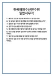 [면접 합격자료] 한국해양수산연수원 일반사무직 면접 질문 및 답변 합격 예문 기출 문항 최종 준비 자료