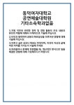 [자기소개서 합격자료] 동덕여자대학교 공연예술대학원 기타소속학과없음 합격 자기소개서 자소서 예문 기출 문항 최종 준비 자료