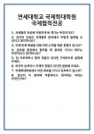 [면접 합격자료] 연세대학교 국제학대학원 국제협력전공 면접 질문 및 답변 합격 예문 기출 문항 최종 준비 자료