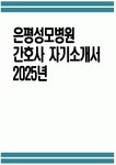 2025년 가톨릭대학교 은평성모병원 간호사 자기소개서 은평성모병원 간호사 자소서 은평성모병원 자소서 가톨릭대학교 은평성모병원 지원동기