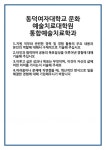[자기소개서 합격자료] 동덕여자대학교 문화 예술치료대학원 통합예술치료학과 합격 자기소개서 자소서 예문 기출 문항 최종 준비 자료