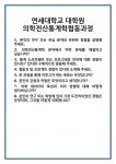 [면접 합격자료] 연세대학교 대학원 의학전산통계학협동과정 면접 질문 및 답변 합격 예문 기출 문항 최종 준비 자료