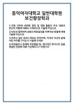 [자기소개서 합격자료] 동덕여자대학교 일반대학원 보건향장학과 합격 자기소개서 자소서 예문 기출 문항 최종 준비 자료