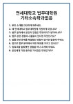 [면접 합격자료] 연세대학교 법무대학원 기타소속학과없음 면접 질문 및 답변 합격 예문 기출 문항 최종 준비 자료