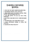 [면접 합격자료] 연세대학교 법무대학원 법무학과 면접 질문 및 답변 합격 예문 기출 문항 최종 준비 자료