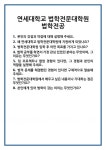 [면접 합격자료] 연세대학교 법학전문대학원 법학전공 면접 질문 및 답변 합격 예문 기출 문항 최종 준비 자료