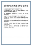 [면접 합격자료] 연세대학교 보건대학원 간호사 면접 질문 및 답변 합격 예문 기출 문항 최종 준비 자료