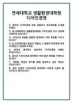 [면접 합격자료] 연세대학교 생활환경대학원 디자인경영 면접 질문 및 답변 합격 예문 기출 문항 최종 준비 자료