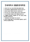 [면접 합격자료] 연세대학교 생활환경대학원 면접 질문 및 답변 합격 예문 기출 문항 최종 준비 자료