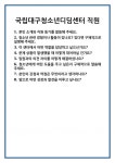 [면접 합격자료] 국립대구청소년디딤센터 직원 면접 질문 및 답변 합격 예문 기출 문항 최종 준비 자료