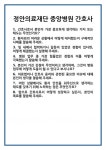 [면접 합격자료] 정안의료재단 중앙병원 간호사 면접 질문 및 답변 합격 예문 기출 문항 최종 준비 자료