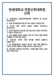 [면접 합격자료] 연세대학교 연합신학대학원 신학 면접 질문 및 답변 합격 예문 기출 문항 최종 준비 자료
