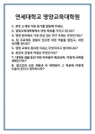 [면접 합격자료] 연세대학교 영양교육대학원 면접 질문 및 답변 합격 예문 기출 문항 최종 준비 자료