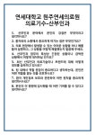 [면접 합격자료] 연세대학교 원주연세의료원 의료기수-산부인과 면접 질문 및 답변 합격 예문 기출 문항 최종 준비 자료