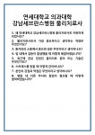 [면접 합격자료] 연세대학교 의과대학 강남세브란스병원 물리치료사 면접 질문 및 답변 합격 예문 기출 문항 최종 준비 자료