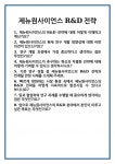 [면접 합격자료] 제뉴원사이언스 R&D전략 면접 질문 및 답변 합격 예문 기출 문항 최종 준비 자료