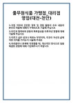 [자기소개서 합격자료] 풀무원식품 가맹점_대리점 영업(대전-천안) 합격 자기소개서 자소서 예문 기출 문항 최종 준비 자료