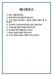 [면접 합격자료] 제니하우스 면접 질문 및 답변 합격 예문 기출 문항 최종 준비 자료