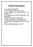 [면접 합격자료] 선린인터넷고등학교 면접 질문 및 답변 합격 예문 기출 문항 최종 준비 자료