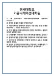 [면접 합격자료] 연세대학교 커뮤니케이션대학원 면접 질문 및 답변 합격 예문 기출 문항 최종 준비 자료