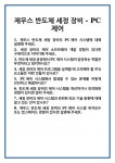 [면접 합격자료] 제우스 반도체 세정 장비 - PC제어 면접 질문 및 답변 합격 예문 기출 문항 최종 준비 자료