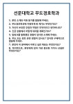 [면접 합격자료] 선문대학교 무도경호학과 면접 질문 및 답변 합격 예문 기출 문항 최종 준비 자료