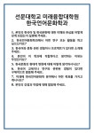 [면접 합격자료] 선문대학교 미래융합대학원 한국언어문화학과 면접 질문 및 답변 합격 예문 기출 문항 최종 준비 자료
