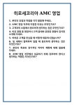 [면접 합격자료] 히로세코리아 AMC영업 면접 질문 및 답변 합격 예문 기출 문항 최종 준비 자료