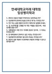 [면접 합격자료] 연세대학교미래 대학원 임상병리학과 면접 질문 및 답변 합격 예문 기출 문항 최종 준비 자료