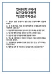 [면접 합격자료] 연세대학교미래 보건과학대학원 의생명과학전공 면접 질문 및 답변 합격 예문 기출 문항 최종 준비 자료