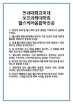 [면접 합격자료] 연세대학교미래 보건과학대학원 헬스케어융합학전공 면접 질문 및 답변 합격 예문 기출 문항 최종 준비 자료