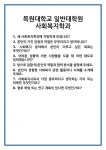 [면접 합격자료] 목원대학교 일반대학원 사회복지학과 면접 질문 및 답변 합격 예문 기출 문항 최종 준비 자료