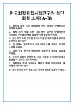 [면접 합격자료] 한국화학융합시험연구원 첨단 화학 소재(A-3) 면접 질문 및 답변 합격 예문 기출 문항 최종 준비 자료