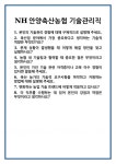 [면접 합격자료] NH안양축산농협 기술관리직 면접 질문 및 답변 합격 예문 기출 문항 최종 준비 자료