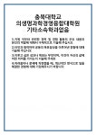 [자기소개서 합격자료] 충북대학교 의생명과학경영융합대학원 기타소속학과없음 합격 자기소개서 자소서 예문 기출 문항 최종 준비 자료