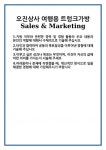 오진국제상사 주식회사 | [자기소개서 합격자료] 오진상사 여행용 트렁크가방 Sales & Marketing 합격 자기소개서 자소서 예문 기출 문항 최종 준비 자료