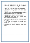 [면접 합격자료] 포스코그룹 포스코_토건설비 면접 질문 및 답변 합격 예문 기출 문항 최종 준비 자료