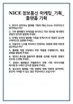 [면접 합격자료] NICE정보통신 마케팅_기획_플랫폼 기획 면접 질문 및 답변 합격 예문 기출 문항 최종 준비 자료