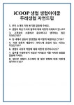 평택두레생협 본점 | [면접 합격자료] iCOOP생협 생협아이쿱 두레생협 자연드림 면접 질문 및 답변 합격 예문 기출 문항 최종 준비 자료