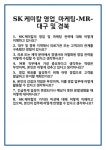 [면접 합격자료] SK케미칼 영업_마케팅-MR-대구 및 경북 면접 질문 답변 합격 예문 기출 문항 최종 준비 자료